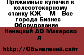 Прижимные кулачки к колесотокарному станку КЖ1836М - Все города Бизнес » Оборудование   . Ненецкий АО,Макарово д.